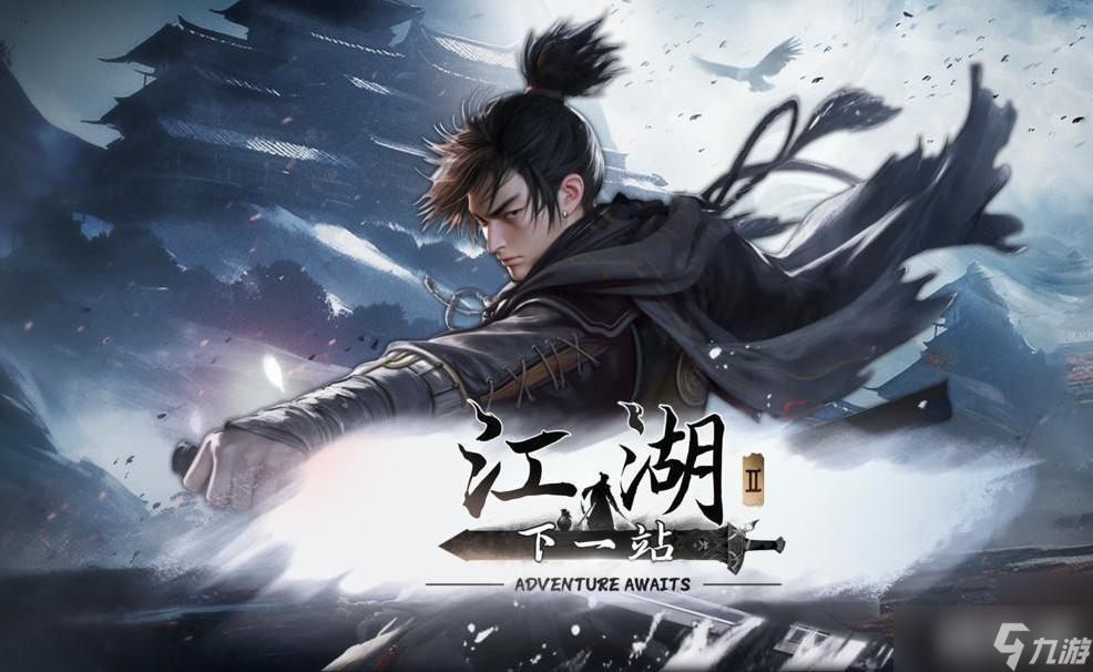 《下一站江湖2》成就系统