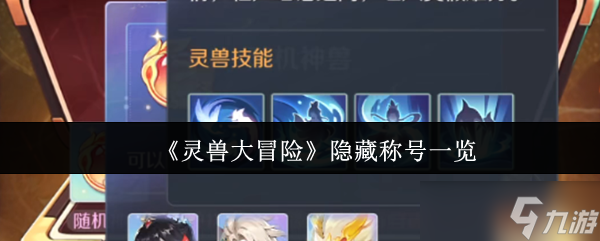 <a id='link_pop' class='keyword-tag' href='https://www.9game.cn/lingshoudamaoxian/'>灵兽大冒险</a>隐藏称号怎么获得