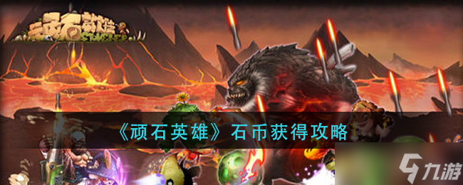 石币获取攻略：如何获得顽石英雄石币