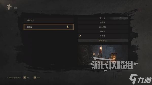 《明末渊虚之羽》赤炼工坊神龛位置及路线 赤炼工坊神龛在哪