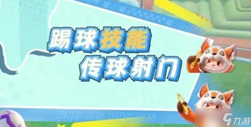 元梦之星峡谷足球怎么玩 峡谷足球玩法详细介绍