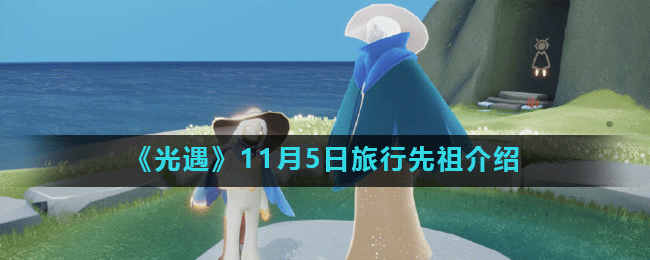 11.5光遇復(fù)刻先祖揭秘