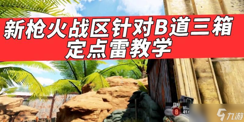 《使命召唤手游枪火战区》游戏攻略（揭秘枪火战区的玩法细节）