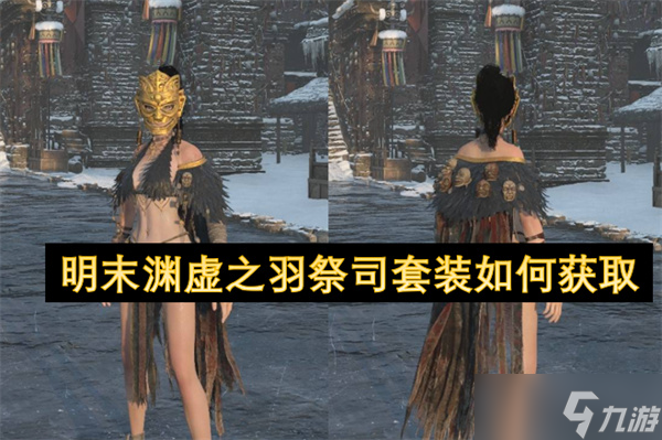 明末渊虚之羽祭司套装如何获取