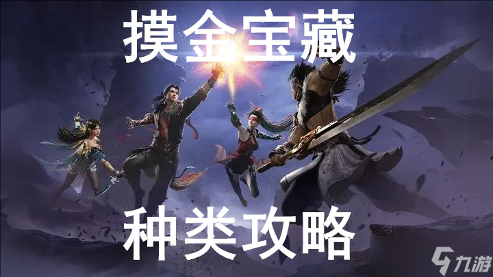 永劫無間摸金寶藏種類攻略