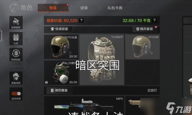 暗区突围单排配装攻略（掌握关键装备和战术技巧）