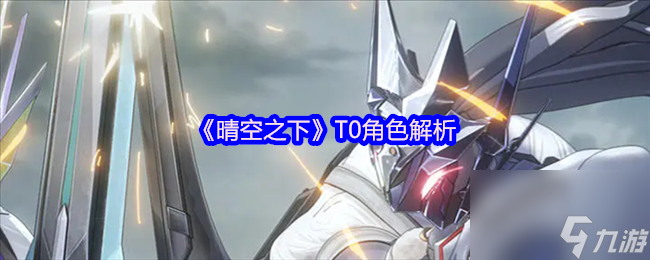 《晴空之下》T0角色解析