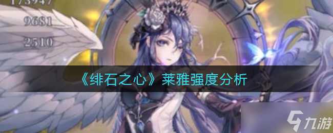  莱雅绯石之心评测 