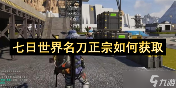 七日世界名刀正宗如何获取