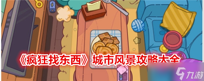 疯狂找东西城市风景关卡全解析：通关攻略与答案汇总