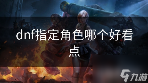 dnf指定角色哪个好看点