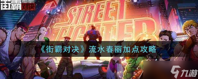 春丽在街霸对决中如何合理分配技能点