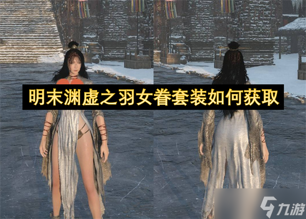 明末渊虚之羽女眷套装如何获取
