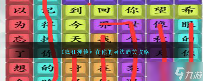 疯狂梗传“在你的身边”关卡通关攻略截图