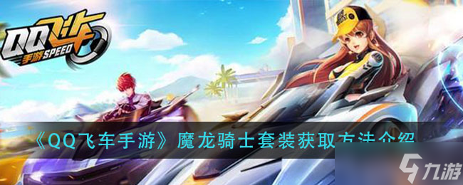 魔龙骑士套装获取攻略 QQ飞车手游