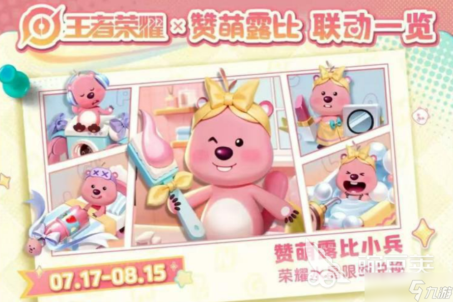 王者荣耀loopy联动介绍 王者荣耀loopy联动有什么