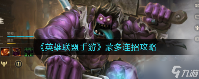 英雄联盟手游蒙多连招攻略