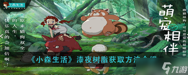 漆夜树脂获取攻略：小森生活玩法揭秘