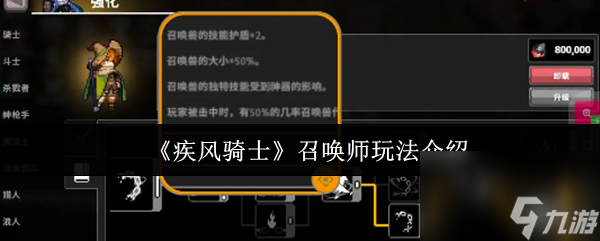 《疾風(fēng)騎士》召喚師玩法介紹