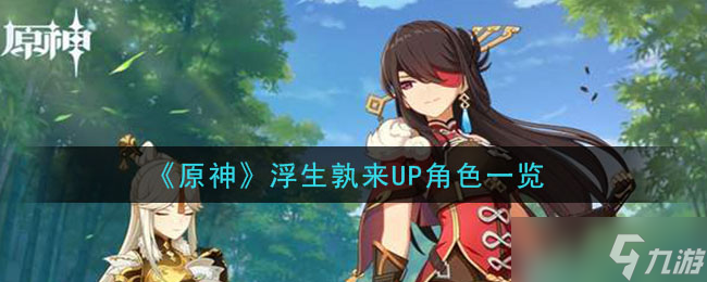 原神浮生卡池角色揭晓盘点
