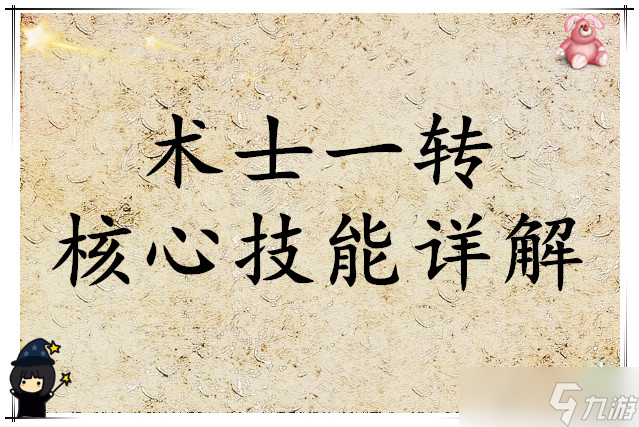 杖劍傳說術(shù)士一轉(zhuǎn)核心技能詳解