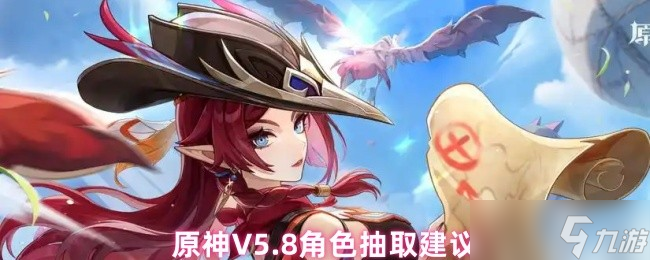 原神5.8版本抽哪个角色好