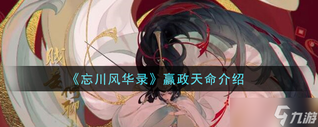 忘川風華錄 嬴政天命之謎