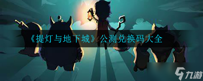 地下城提灯公测兑换码揭晓