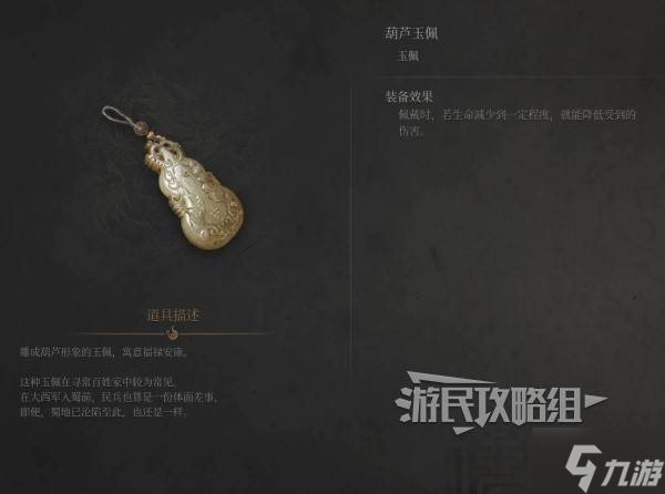 《明末渊虚之羽》葫芦玉佩效果及获取方法 葫芦怎么获得