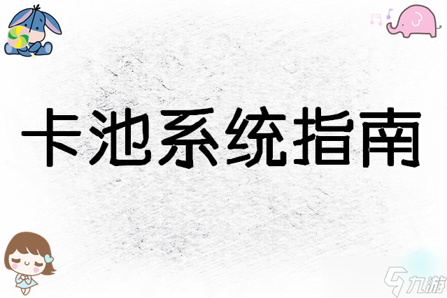 战双帕弥什卡池系统指南