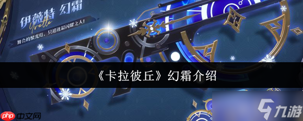 卡拉彼丘幻霜怎么样 卡拉彼丘幻霜介绍