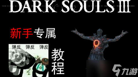 黑暗之魂3怎么弹反