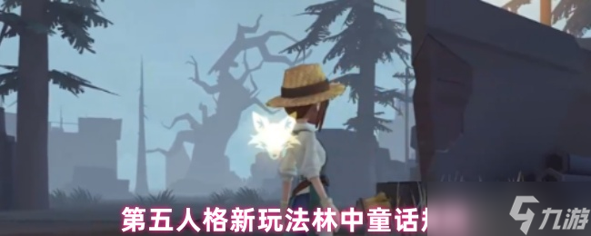 第五人格林中童話模式怎么玩
