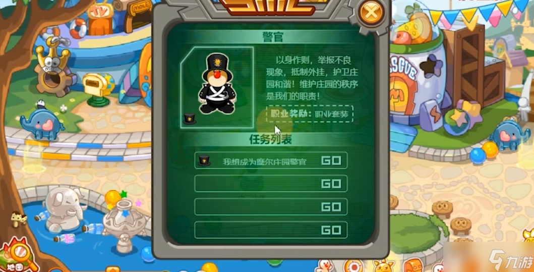 摩爾莊園警察怎么值勤