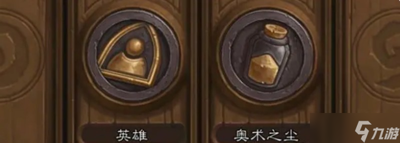 炉石传说怎么快速获取尘 奥术之尘获取方法介绍