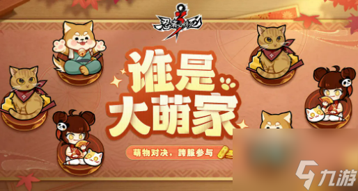 《忍者必须死3》谁是大萌家玩法介绍