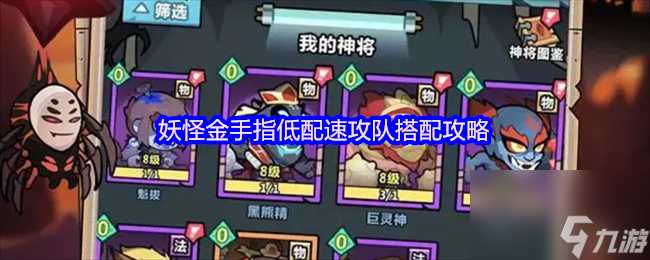 妖怪金手指低配速攻队搭配攻略截图