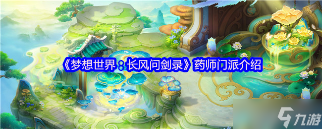 <a id='link_pop' class='keyword-tag' href='https://www.9game.cn/mxsjzfwjl/'>梦想世界长风问剑录</a>药师职业攻略：最强辅助奶妈养成指南