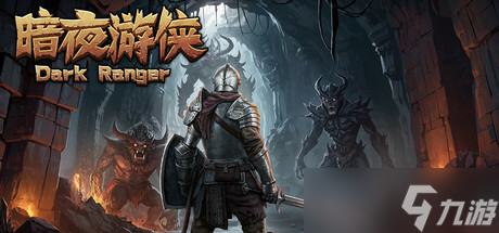 《暗夜游俠》于7月17日在Steam平臺(tái)正式上線