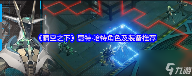 《晴空之下》惠特·哈特角色及装备推荐