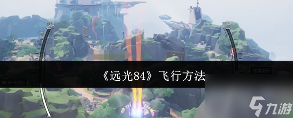 《远光84》飞行方法