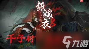 纸嫁衣8千子树全流程解谜攻略是什么