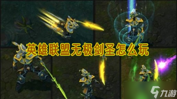 英雄聯(lián)盟無極劍圣怎么玩