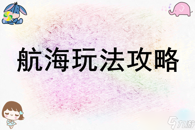 未来人生航海玩法攻略