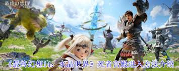 最終幻想14怎么進(jìn)入水晶世界死者宮殿