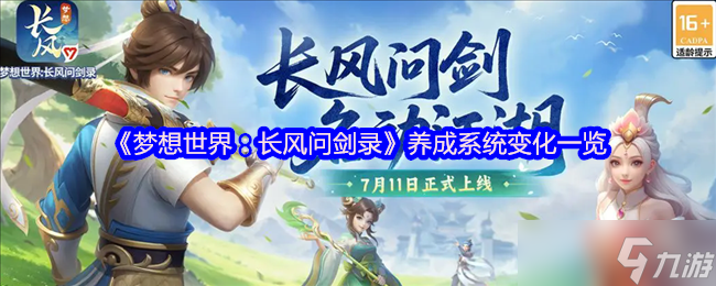 梦想世界：长风问剑录养成系统大革新！自由构筑无负担，少侠养成更畅快