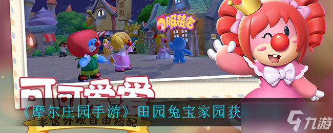 田園兔寶家園在摩爾莊園手游中的獲取方法