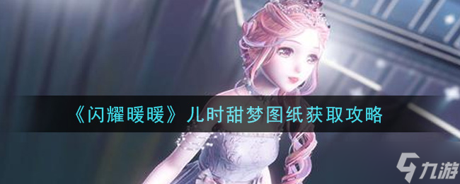 暖暖回忆：如何获取儿时梦幻图纸
