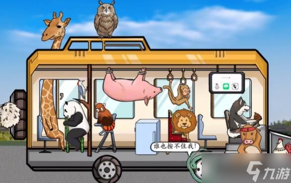 疯狂梗传动物上车通关攻略