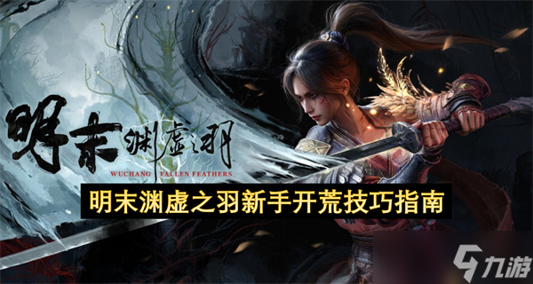 明末渊虚之羽新手开荒技巧指南